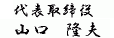 代表取締役社長 山口 隆夫